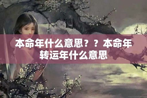 本命年什么意思？？本命年转运年什么意思