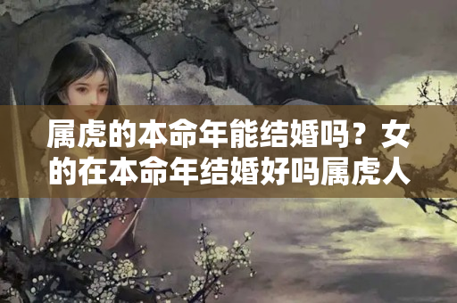 属虎的本命年能结婚吗？女的在本命年结婚好吗属虎人