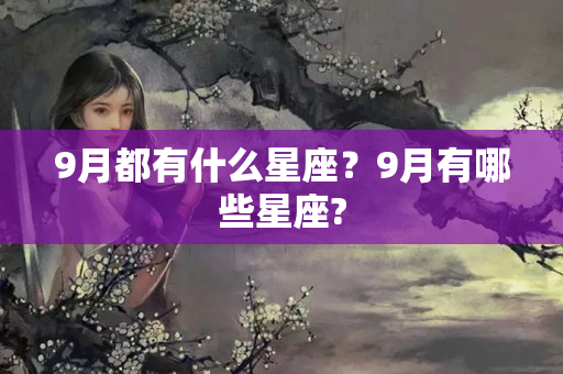 9月都有什么星座？9月有哪些星座?