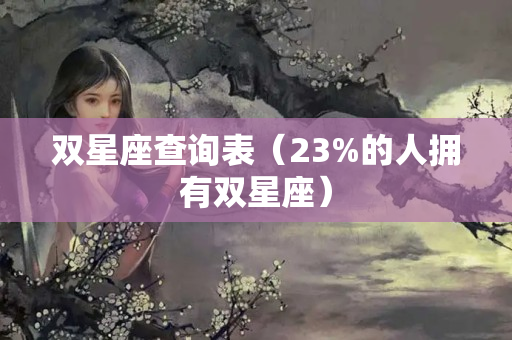 双星座查询表（23%的人拥有双星座）