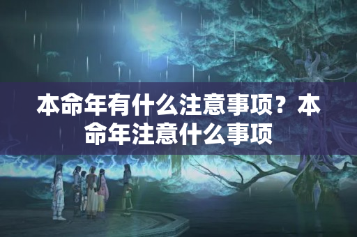 本命年有什么注意事项？本命年注意什么事项