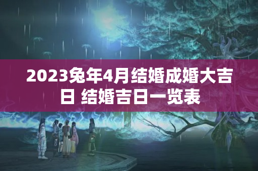 2023兔年4月结婚成婚大吉日 结婚吉日一览表