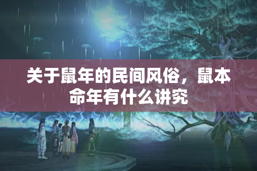 关于鼠年的民间风俗，鼠本命年有什么讲究