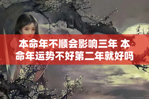 本命年不顺会影响三年 本命年运势不好第二年就好吗