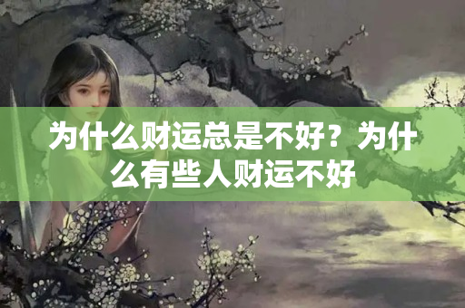 为什么财运总是不好？为什么有些人财运不好