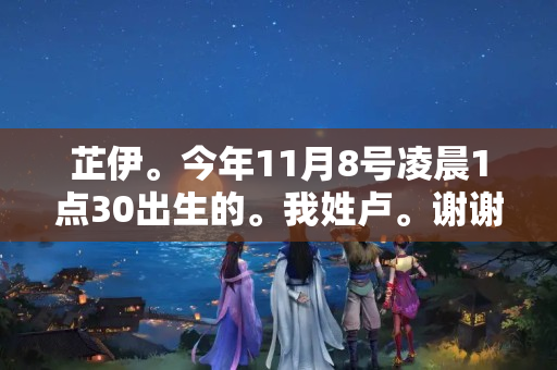 芷伊。今年11月8号凌晨1点30出生的。我姓卢。谢谢拜托了 2011年出身的本命佛是什么