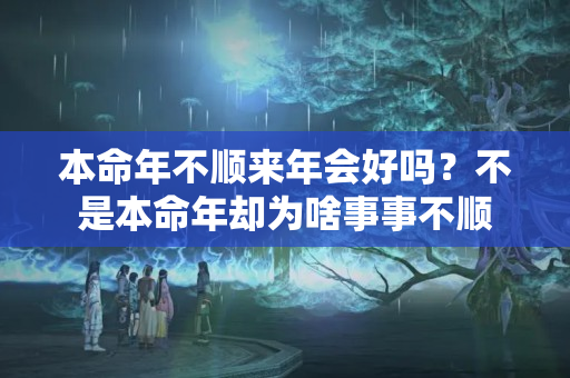 本命年不顺来年会好吗？不是本命年却为啥事事不顺