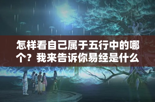 怎样看自己属于五行中的哪个？我来告诉你易经是什么52