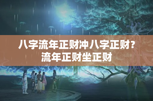 八字流年正财冲八字正财？流年正财坐正财