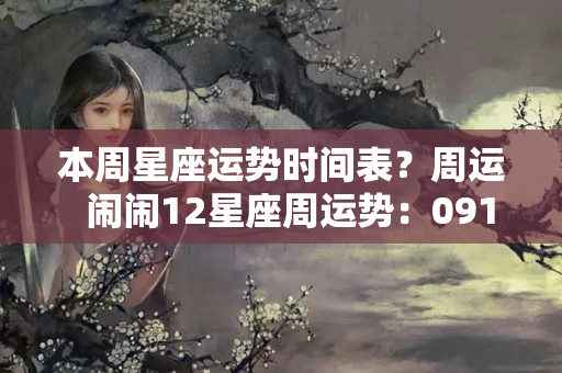 本周星座运势时间表？周运  闹闹12星座周运势：0919-0925