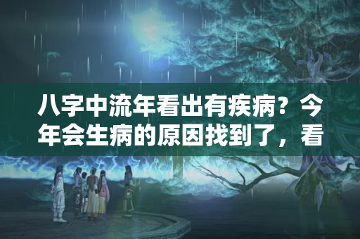 八字中流年看出有疾病？今年会生病的原因找到了，看看你家东北是不是厨房，很容易解决