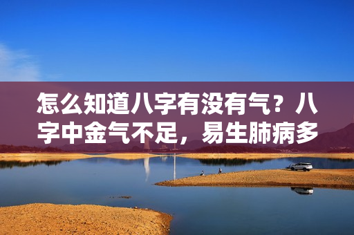 怎么知道八字有没有气？八字中金气不足，易生肺病多锻炼