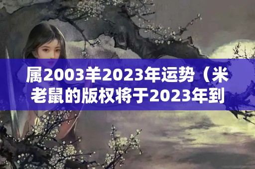 属2003羊2023年运势（米老鼠的版权将于2023年到期）