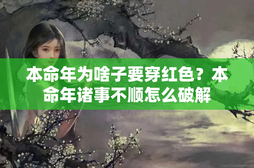 本命年为啥子要穿红色？本命年诸事不顺怎么破解