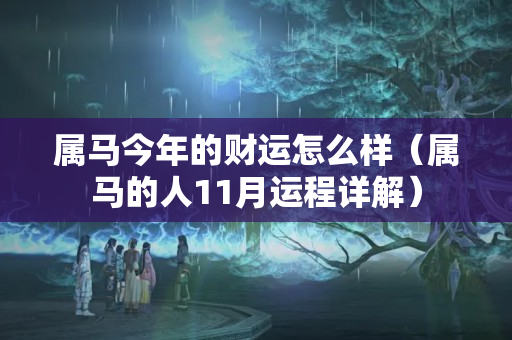 属马今年的财运怎么样（属马的人11月运程详解）