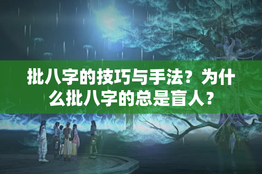 批八字的技巧与手法？为什么批八字的总是盲人？