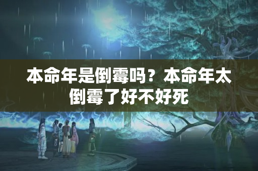 本命年是倒霉吗？本命年太倒霉了好不好死