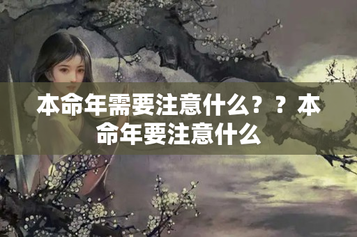 本命年需要注意什么？？本命年要注意什么