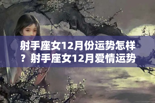 射手座女12月份运势怎样？射手座女12月爱情运势