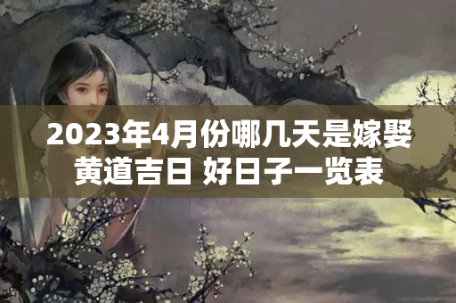 2023年4月份哪几天是嫁娶黄道吉日 好日子一览表