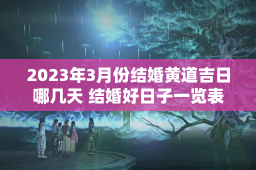 2023年3月份结婚黄道吉日哪几天 结婚好日子一览表