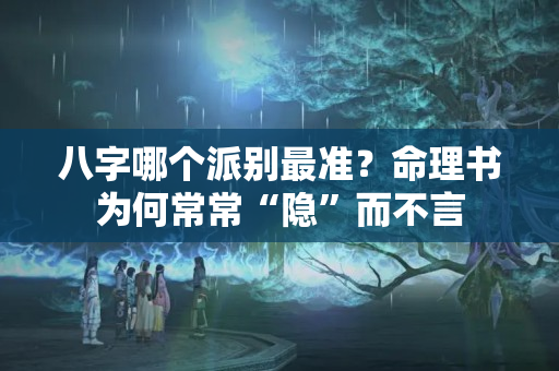 八字哪个派别最准？命理书为何常常“隐”而不言