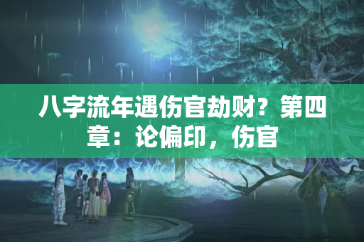 八字流年遇伤官劫财？第四章：论偏印，伤官