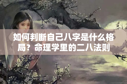 如何判断自己八字是什么格局？命理学里的二八法则