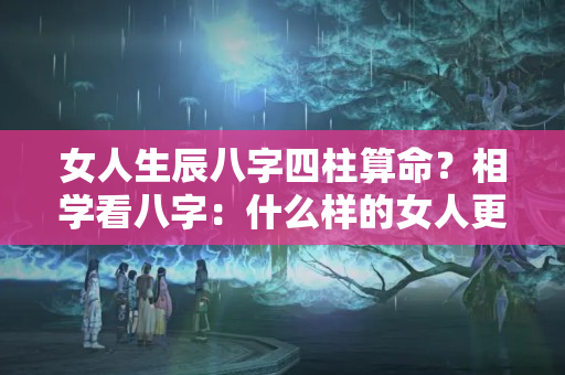 女人生辰八字四柱算命？相学看八字：什么样的女人更容易生双胞胎