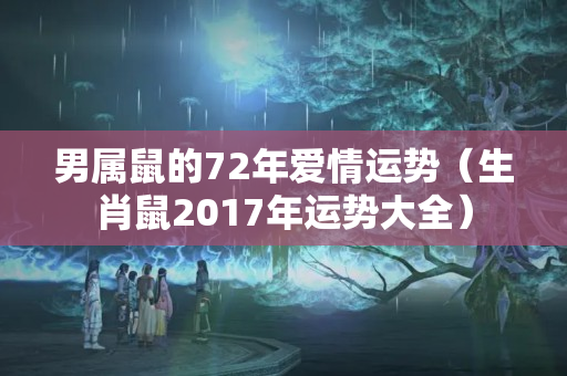 男属鼠的72年爱情运势（生肖鼠2017年运势大全）