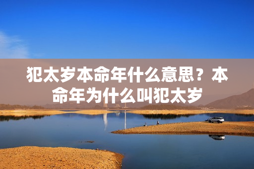 犯太岁本命年什么意思？本命年为什么叫犯太岁