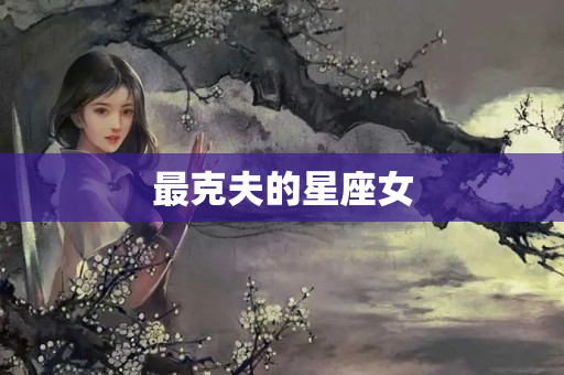 最克夫的星座女