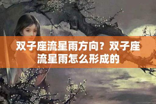 双子座流星雨方向？双子座流星雨怎么形成的