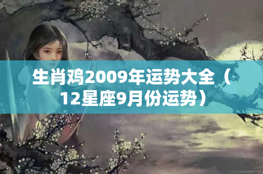 生肖鸡2009年运势大全（12星座9月份运势）