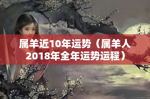 属羊近10年运势（属羊人2018年全年运势运程）