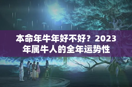 本命年牛年好不好？2023年属牛人的全年运势性