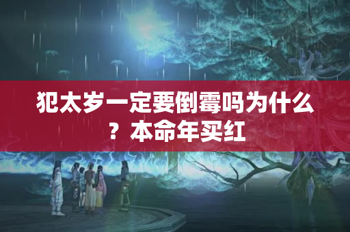 犯太岁一定要倒霉吗为什么？本命年买红