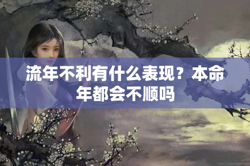 流年不利有什么表现？本命年都会不顺吗