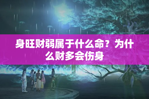 身旺财弱属于什么命？为什么财多会伤身