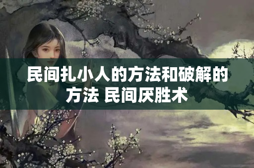 民间扎小人的方法和破解的方法 民间厌胜术