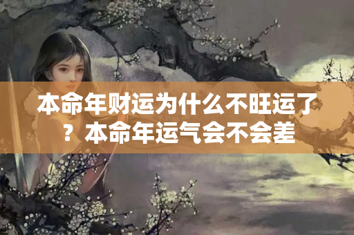 本命年财运为什么不旺运了？本命年运气会不会差