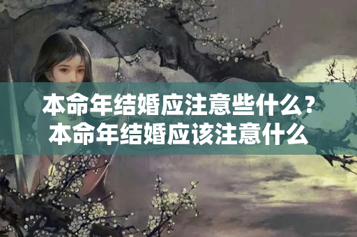 本命年结婚应注意些什么？本命年结婚应该注意什么