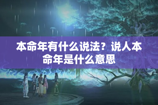 本命年有什么说法？说人本命年是什么意思