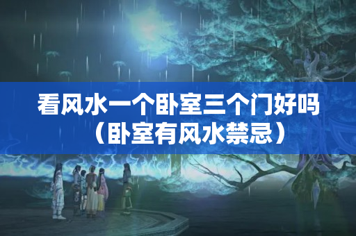 看风水一个卧室三个门好吗（卧室有风水禁忌）