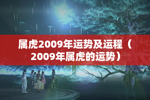 属虎2009年运势及运程（2009年属虎的运势）