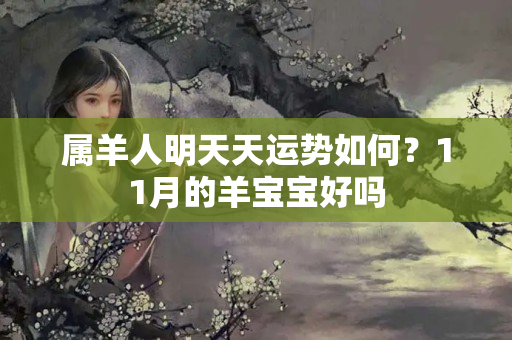 属羊人明天天运势如何？11月的羊宝宝好吗