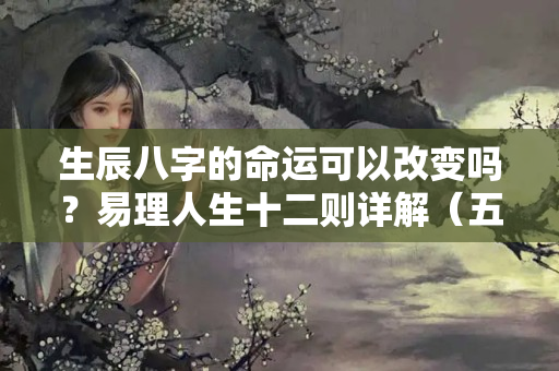 生辰八字的命运可以改变吗？易理人生十二则详解（五）——读书对于普通人改变命运的重要性！