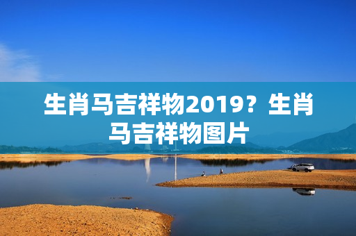 生肖马吉祥物2019？生肖马吉祥物图片