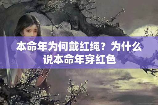 本命年为何戴红绳？为什么说本命年穿红色