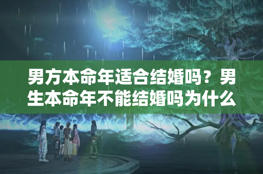 男方本命年适合结婚吗？男生本命年不能结婚吗为什么